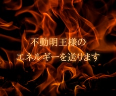 不動明王様のエネルギーを送ります イメージ1