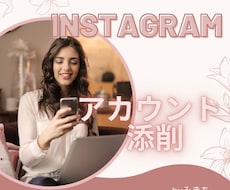 Instagramアカウントの添削ます ☆あなたの目的に合ったアカウントづくりをお手伝いします。