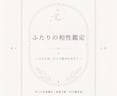紫微斗数でふたりの相性と3か月の流れを鑑定します イメージ1