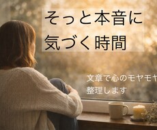 文章で心のモヤモヤ整理します イメージ1