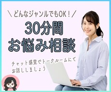 30分チャットでお話し　なんでも聞きます 気軽にお話ししましょう。短い時間で⭐︎