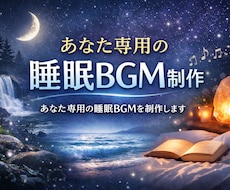あなた専用の睡眠BGMを制作します イメージ1