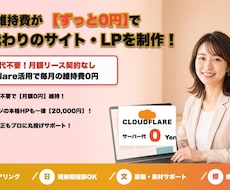 月額0円！維持費0のホームページ・LPを制作します イメージ1
