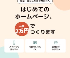 個人事業主・スタートアップ｜HP/LP作ります イメージ1