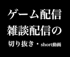 配信の切り抜きつくります イメージ1