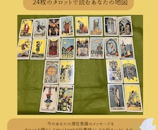 24枚のタロットで読むあなたの地図ます イメージ1