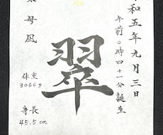命名書★書道歴40年の書道家がシンプルに筆耕します イメージ1
