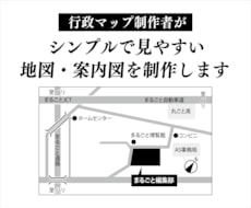 行政マップ制作者がで見やすい地図・案内図作成します イメージ1
