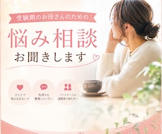 1分～OK＊受験期のお母さんの不安をお聞きします 受験を控え、サポートを頑張るお母さんの見方です