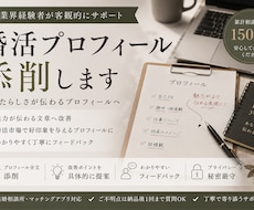 現役婚活アドバイザーがプロフィール添削を行います あなたらしさが伝わるプロフィールへ