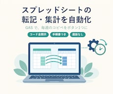 スプレッドシートの転記・集計をGASで自動化します イメージ1