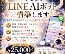 占い師用｜希望の占術でLINEボット構築します 星座・数秘・五行・九星・宿曜から選ぶ！すぐ使える鑑定BOT
