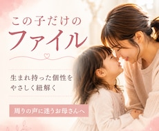この子の個性をやさしく読み解きますます イメージ1