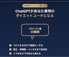 AIがダイエットコーチになるプロンプト作ります イメージ1