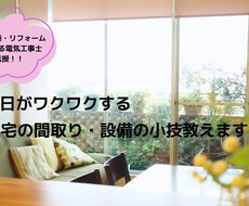 毎日がワクワクする住宅の間取り・設備の小技教えます イメージ1