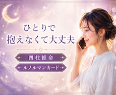 あなたのお悩みに寄り添い未来を明るく照らします ルノルマンカード・四柱推命・霊視でお悩みにお答えいたします。