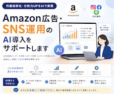 広告・SNS運用をAIで改善します Amazon広告運用、インスタ投稿運用を改善し、完全自動化