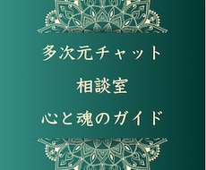 多次元チャット相談室 - 心と魂のガイドします 〜チャネリングでお悩み受け放題〜