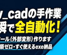 Jw_cadの面倒な手作業を全自動化します 図面の面積計算や文字入力、ワンクリックで終わらせませんか？