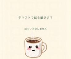 話すほどじゃない愚痴、30分聞きます イメージ1