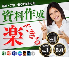 安心と信頼の品質！あなたの資料作成を代行します 【AIも活躍】成果を引き出すワンランク上の資料作成サポート