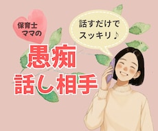 元保育士ママがやさしくお話聞きます 愚痴や雑談、家庭や人間関係など何でも話し相手に♪