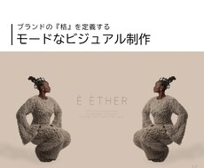 ブランドの物語を刻むコンセプトビジュアル制作します モード誌風の余白の美学。ターゲットの感性に深く刺さる一枚。