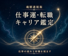 霊視×魂層透視で仕事運の流れを視ます 転職・キャリアの縁とタイミングを霊的に読み解きます