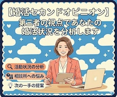 あなたの婚活をセカンドオピニオンします