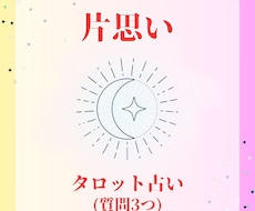 片思い☆お相手の気持ちについて占います 伝えられない想いに揺れる日々をすごすあなたへ(質問3つ)
