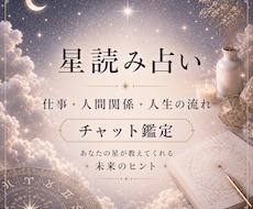 星読みであなたの人生の流れを読み解きます イメージ1