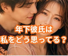 年下彼氏は私をどう見てる？真剣？霊感で視ます 年の差恋愛は辛さ楽しさいろいろあると思います永く続く恋愛へ！