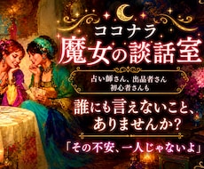 占い師・出品者さんのお悩み・不安・孤独寄り添います ココナラ魔女の談話室☪️同業者だから話せることがあります♡
