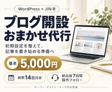 WordPress×JIN:Rでブログを作ります 初期設定から投稿の準備まで。納品後7日間の操作フォロー