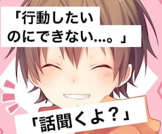 行動したいのにできない？めっちゃわかります イメージ1