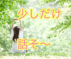少しだけの話で癒されお話しします イメージ1