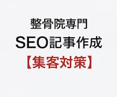整骨院専門｜SEO記事を柔道整復師視点で作成します イメージ1