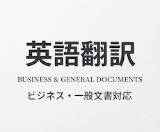 日本語⇔英語へ翻訳します 1文字3円～ ビジネス文書、メール、SNS投稿、履歴書等