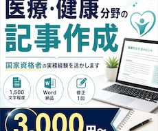 医療・健康分野の記事を丁寧に作成します イメージ1