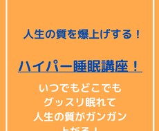 3時間でもリフレッシュ！ハイパー睡眠法を伝授します 睡眠時間より、睡眠のパフォーマンスを上げる事を重視してます！