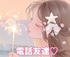 今すぐお話し可能♡雑談／悩み相談お聞きします イメージ1