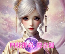 2名様限定価格!四柱推命で総合的に徹底鑑定します 性格、仕事運、恋愛運、健康運、金運など約1万字鑑定書