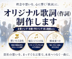 企業・PR動画向け　心に刺さるオリジナル作詞します イメージ1
