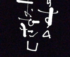 筆文字でタイトルやロゴ等を作成ます イメージ1