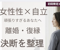 離婚・復縁・関係継続を数秘×気学で読み解きます