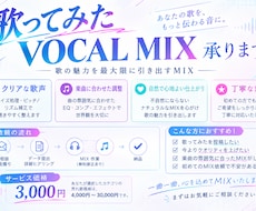 歌ってみた等のボーカルMixを承ります イメージ1