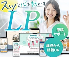 構成から相談できるLPデザイン制作します 初めてでも安心！構成・原稿作りから丁寧にサポート