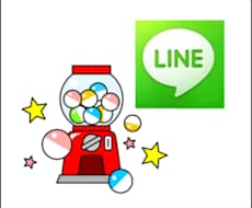 LINEでガチャガチャできるアカウント作成します イメージ1