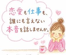 誰にも言えない本音をお聞きします イメージ1