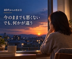 40代女性｜これからの生き方を一緒に考えます イメージ1